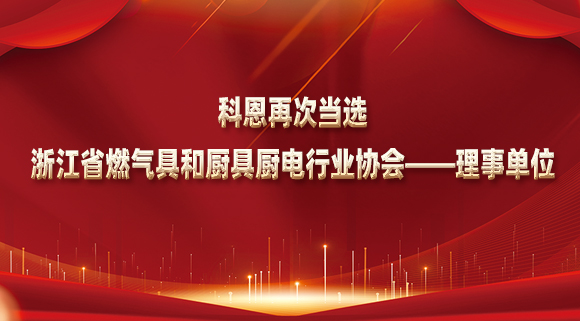 乘風(fēng)破浪潮頭立，揚(yáng)帆起航正當(dāng)時(shí)！科恩再次當(dāng)選浙江省燃?xì)饩吆蛷N具廚電行業(yè)協(xié)會——理事單位