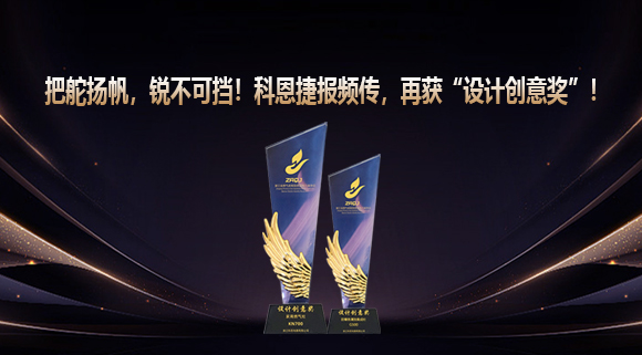 把舵揚(yáng)帆，銳不可擋！科恩捷報(bào)頻傳再獲“設(shè)計(jì)創(chuàng)意獎”！