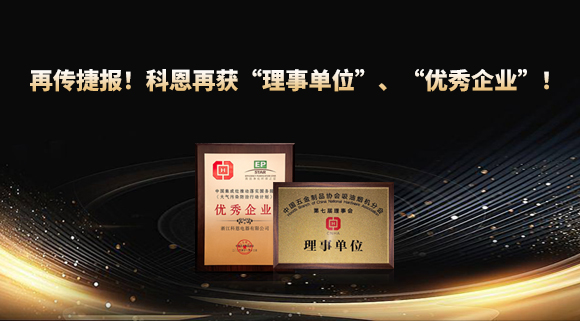捷報(bào)頻傳！科恩再獲“理事單位”、“優(yōu)秀企業(yè)”，引領(lǐng)行業(yè)綠色發(fā)展！