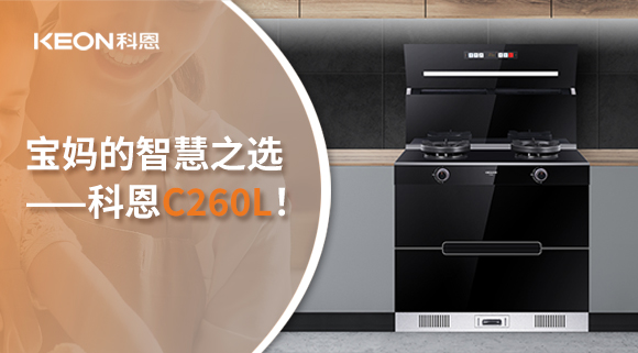 這臺(tái)集成灶，才是寶媽的智慧之選——科恩C260L！