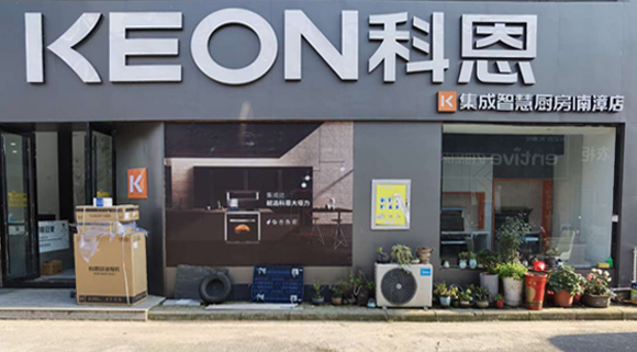 科恩集成灶湖北南漳專賣店！店面展示