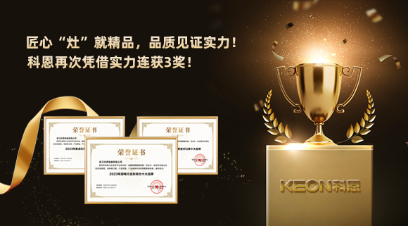匠心“灶”就精品，品質(zhì)見(jiàn)證實(shí)力！2023年，浙江科恩電器有限公司再次憑借實(shí)力連獲3獎(jiǎng)！