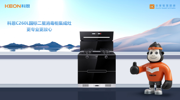 科恩C260L國(guó)標(biāo)二星消毒柜集成灶，更專業(yè)更放心！