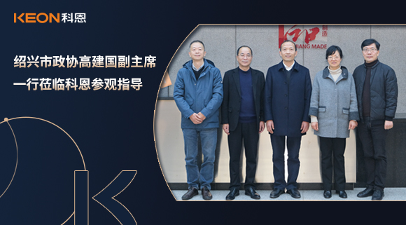 紹興市政協(xié)高建國(guó)副主席一行蒞臨科恩參觀指導(dǎo)！