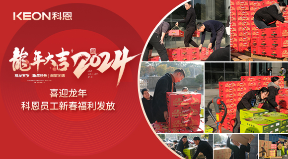 喜迎龍年！科恩家人新春發(fā)年貨啦！