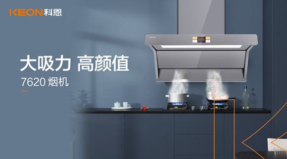 科恩7620煙機(jī)，讓你的廚房驚艷整個(gè)龍年！