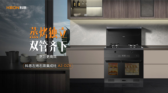 科恩A2蒸烤獨(dú)立集成灶如此受歡迎，原來(lái)是因?yàn)檫@！