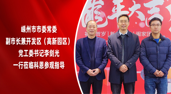 嵊州市市委常委、副市長(zhǎng)兼開(kāi)發(fā)區(qū)（高新園區(qū)）黨工委書(shū)記李劍光一行蒞臨科恩參觀指導(dǎo)！