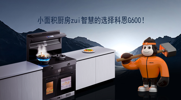 小面積廚房zui智慧的選擇科恩G600！