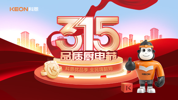 又是一年315，消費亂象的背后！科恩教你品質(zhì)廚電如何選？