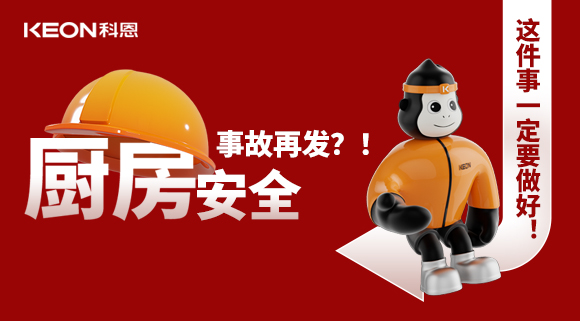 廚房安全事故再發(fā)？！這件事一定要做好！