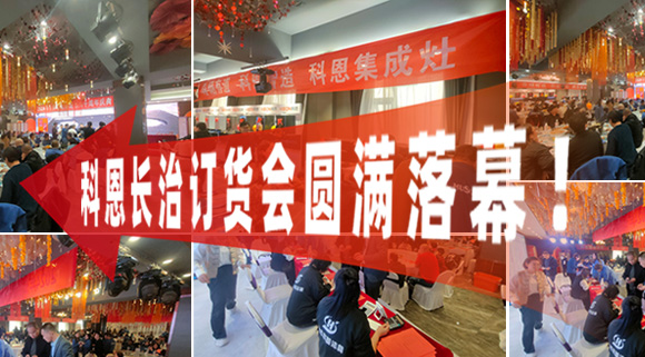 打響2024促銷戰(zhàn)！科恩長治訂貨會圓滿落幕！