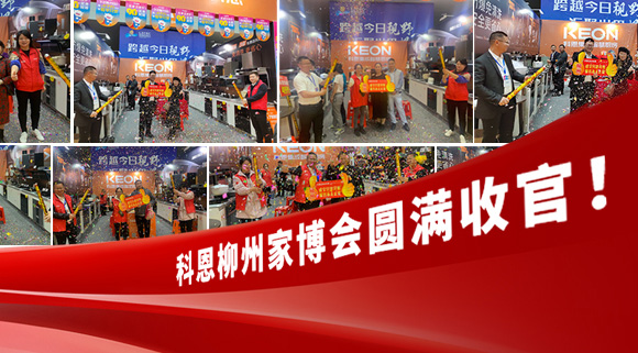 科恩快訊|拓路前行，迎戰(zhàn)市場！科恩柳州家博會圓滿收官！