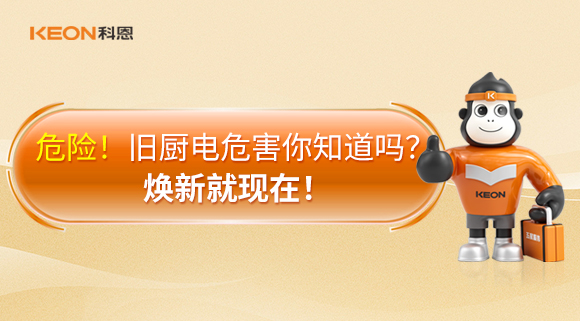 危險！舊廚電危害你知道嗎？煥新就現(xiàn)在！