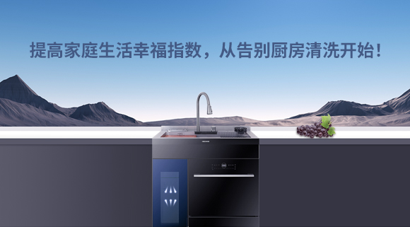 提高家庭生活幸福指數(shù)，從告別廚房清洗開始！
