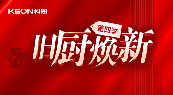 風好正是揚帆時！科恩舊廚煥新第四季煥新勢力，勢不可擋！
