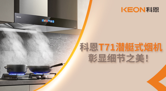 科恩T71潛艇式煙機，彰顯細(xì)節(jié)之美！