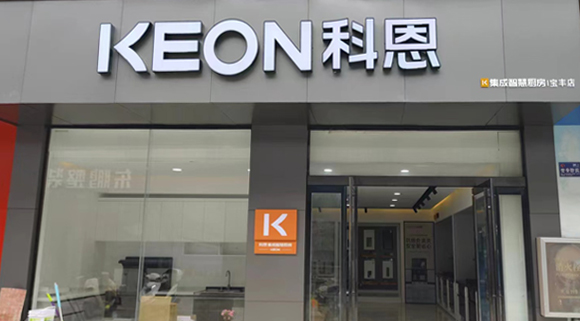 科恩集成灶河南寶豐專賣店！店面展示