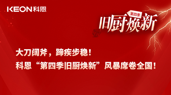 大刀闊斧，蹄疾步穩(wěn)！科恩“第四季舊廚煥新”風(fēng)暴席卷全國！
