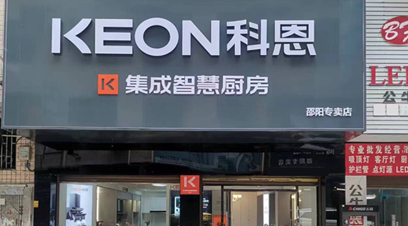 科恩集成灶湖南邵陽專賣店！店面展示