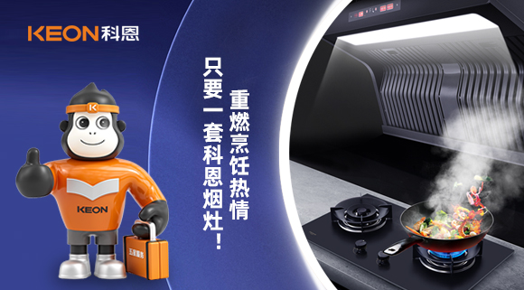 重燃烹飪熱情，只要一套科恩煙灶！