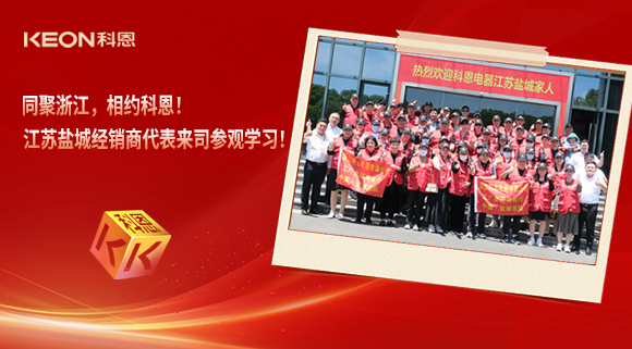 同聚浙江，相約科恩！江蘇鹽城經(jīng)銷商代表來司參觀學(xué)習(xí)！