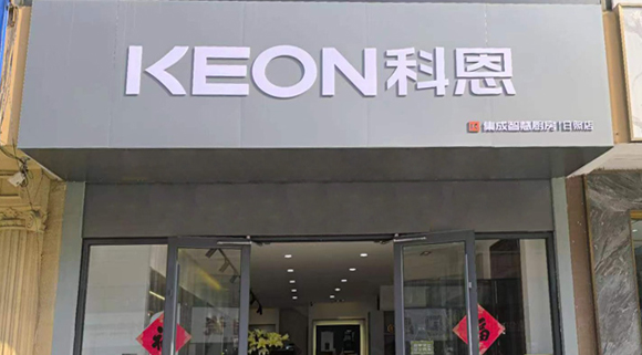 熱烈祝賀科恩集成灶山東日照專賣店隆重開業(yè)！