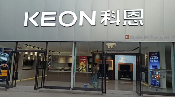 熱烈祝賀科恩集成智慧廚房寧夏石嘴山專賣店隆重開業(yè)！
