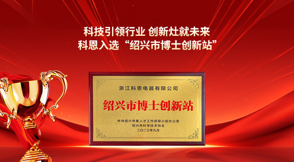 科技引領(lǐng)行業(yè) 創(chuàng)新灶就未來！科恩入選“紹興市博士創(chuàng)新站”！