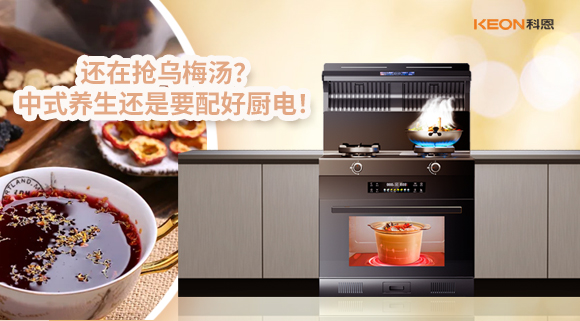 還在搶烏梅湯？中式養(yǎng)生還是要配好廚電！