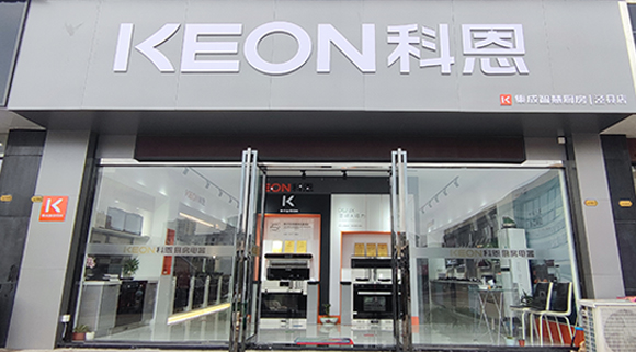 熱烈祝賀科恩集成智慧廚房安徽旌德專賣店隆重開業(yè)！