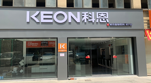 熱烈祝賀科恩集成智慧廚房廣西南寧專賣店隆重開業(yè)！