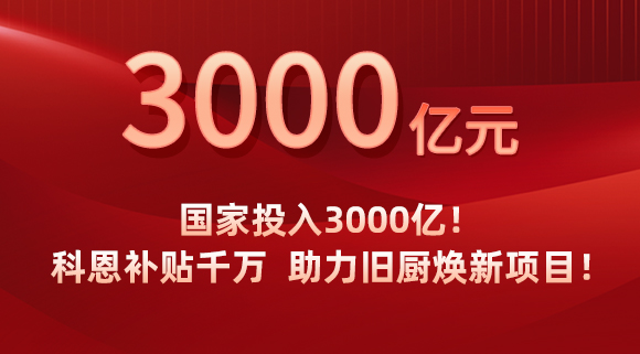國家投入3000億！科恩補貼千萬，助力舊廚煥新項目！