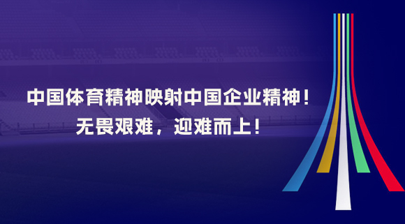 中國體育精神映射中國企業(yè)精神！無畏艱難，迎難而上！