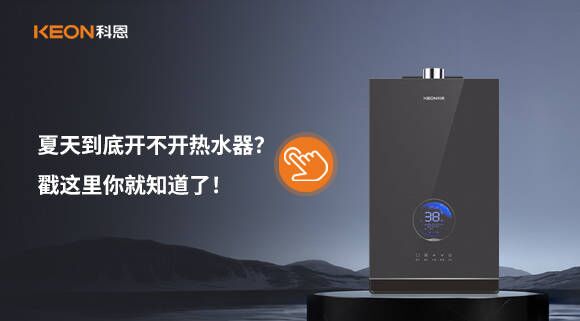 夏天到底開不開熱水器？戳這里你就知道了！