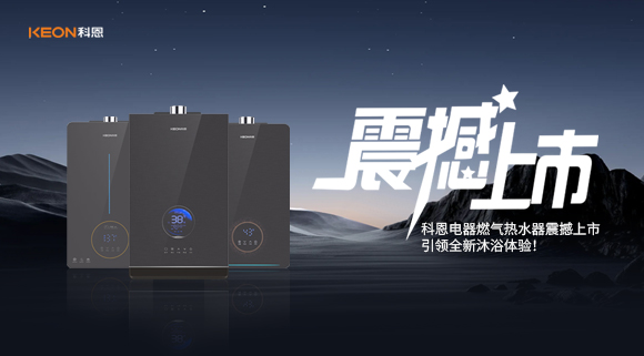 科恩電器燃?xì)鉄崴髡鸷成鲜校I(lǐng)全新沐浴體驗！