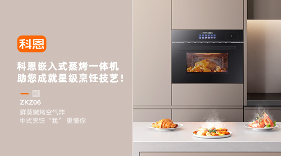 科恩嵌入式蒸烤一體機，助您成就星級烹飪技藝！