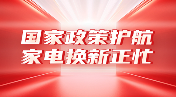 國家政策護航，家電換新正忙！