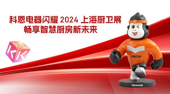 科恩電器閃耀 2024 上海廚衛(wèi)展，暢享智慧廚房新未來！