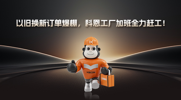 以舊換新訂單爆棚，科恩工廠加班全力趕工！