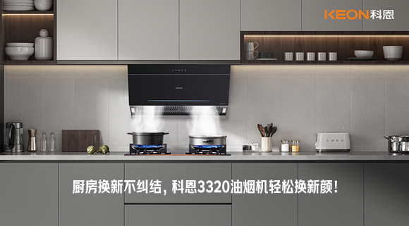 廚房換新不糾結(jié)，科恩3320油煙機輕松換新顏！
