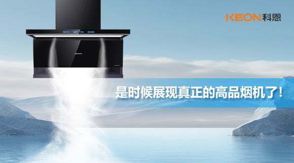 是時(shí)候展現(xiàn)真正的高品煙機(jī)了！科恩仰望系列7710智能聯(lián)動油煙機(jī)，開啟高品廚房生活！