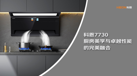 科恩7730廚房美學(xué)與卓越性能的完美融合！