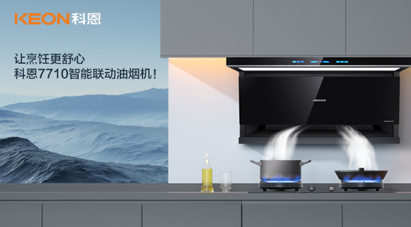 讓烹飪更舒心，科恩7710智能聯(lián)動油煙機(jī)！