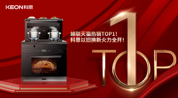 喜訊 | 蟬聯(lián)天貓熱銷TOP1！科恩以舊換新火力全開！