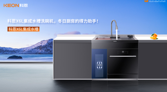 科恩X6L集成水槽洗碗機(jī)，冬日廚房的得力助手！