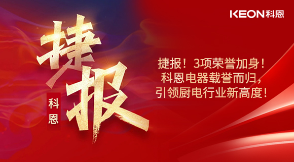 捷報(bào)！3項(xiàng)榮譽(yù)加身！科恩電器載譽(yù)而歸，引領(lǐng)廚電行業(yè)新高度！