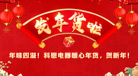 年味四溢！科恩電器暖心年貨，賀新年！