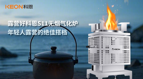 露營(yíng)好科恩S11無(wú)煙氣化爐，年輕人露營(yíng)的絕佳搭檔！