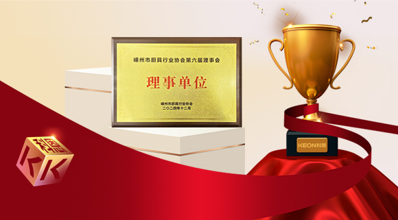 創(chuàng)新引領(lǐng)智造新標(biāo)桿，科恩當(dāng)選嵊州市廚具行業(yè)協(xié)會(huì)理事單位！